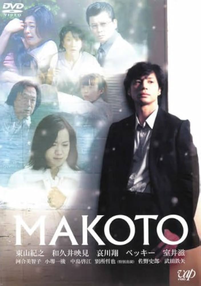 「東映ビデオ人気者ジャケット集」Ｂ５サイズ紙製下敷き（非売品・新品） Amazon.co.jp: MAKOTO [レンタル落ち] : 東山紀之, 和久井映見